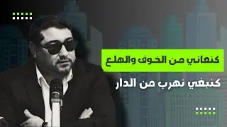 كنعاني من الخوف والهلع كنبغي نهرب من الدار .. | مع د مامون مبارك دريبي