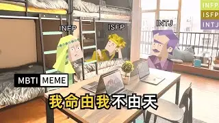 【熊貓MBTI】《關於我命由天不由我這件事》 #mbtimemes #MBTI #16personalities #animatic #infp