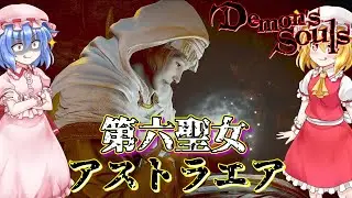 【Demon's Souls】第六聖女・アストラエア【ネタバレ注意】#24