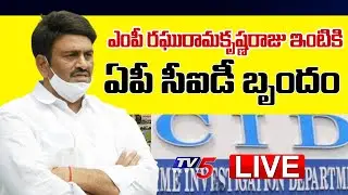 LIVE : MP RRR  ఇంటికి ఏపీ సీఐడీ బృందం | AP CID Notice to RRR | AP CID | TV5 News Digital