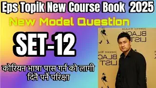 Eps Topik Exam (Chapter-12) #eps #korean #epsnewmodel #epstopikbook #epstopik