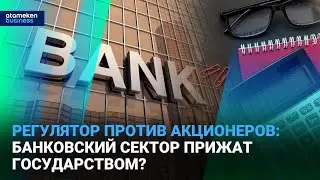 Регулятор против акционеров: банковский сектор прижат государством? | Время говорить | 16.01.2026