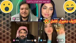 دعبول جمع بطران مع لانا عشان يتصالحوا 😳 رجعوا عملو مشكلة ثانية 😂 لايف دعبول يوم (1/15) 🔴الجزء السابع