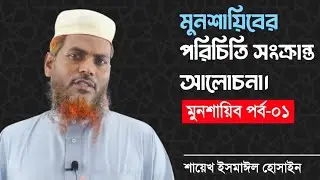 ০১.মুনশায়িব পর্ব-০১। মুনশায়িবের পরিচিতি সংক্রান্ত আলোচনা।শায়েখ ইসমাঈল হুসাইন। #মুনশাঈব #মুনশাইব।