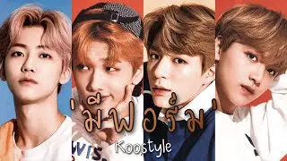 [OPV] มีฟอร์ม — #ALLREN (noren,dongren,jamren,sungren)