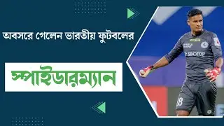 The Spiderman of Indian Football | স্পাইডারম্যান | Subrata Paul  | সুব্রত পাল