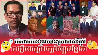 ❤️02/11/2025 | Dr. Seng Sary Analyze Talk Show | Khmer News | Reachsey Krav Srok