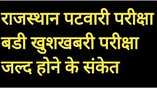 राजस्थान पटवारी परीक्षा पर बडी खबर|rajsthan patwari exam latest news today|rsmssb patwari exam news