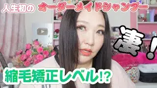 【自宅でサロン級のヘアケア】まるで縮毛矯正レベル⁉︎人生初のオーダーメイドシャンプー