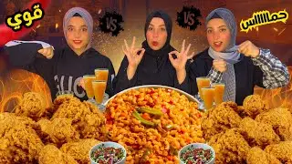 تحدي اكل المكرونة والاستربس 🔥 الحماس مولع والعقاب كان صعب جدًا 😂🍝🍗