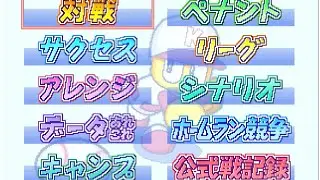 【パワプロ'00開幕】メインセレクト