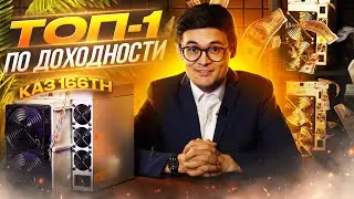 РАЗОБРАЛИ МАЙНЕР KA3 166 TH | Подробный обзор | Доходность, характеристики, риски | Обзор асика