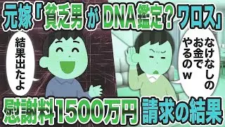 【総集編vol.32】元嫁「貧乏男がDNA鑑定？ワロス」&rarr;慰謝料1500万円請求の結果【作業用】【睡眠用】