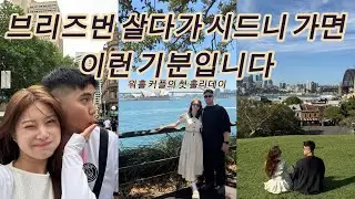 브리즈번 워홀 커플, 시드니 3박 4일 현실 여행기🇦🇺ㅣ시드니 현지맛집ㅣ시드니 기념품ㅣ오페라하우스ㅣ하버브릿지ㅣ맨리비치