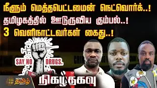 Nigazhthagavu | நீளும் மெத்தபெட்டமைன் நெட்வொர்க்..! தமிழகத்தில் ஊடுருவிய கும்பல்..! | Drug Arrest