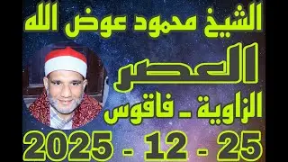 الشيخ محمود عوض الله العصر عزاء الحاج سباعي عبدالله الزنفلي بقرية الزاوية 25_12_2025 احمد النجار