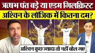 Lord's Test से पहले Rishabh Pant vs Adam Gilchrist पर Ashwin के Logic में कितना दाम? IND vs ENG