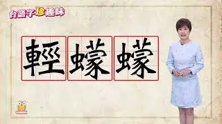 輕蠓蠓 khin-b&aacute;ng-b&aacute;ng｜台語字 珍趣味