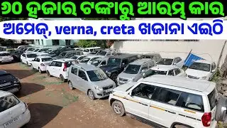 Only 60 thousand rupees second hand car amaze, verna, creta, baleno sale Odisha Reyansh motors 