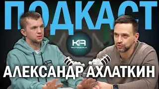 ФИЗ. ПОДГОТОВКА | СПЕЦИАЛИЗАЦИЯ | ЭФФЕКТИВНОСТЬ ТРЕНИРОВОК | АЛЕКСАНДР АХЛАТКИН | ПОДКАСТ МетодиКА