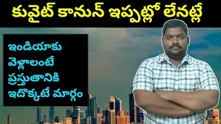 Kuwait Mini Kanoon 2021 || In Telugu || Sukanyatv Telugu