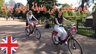 Hyde Park sunny day - يوم مشمس فى اشهر حديقة عامة فى لندن