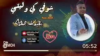جديد عادل قاشي 2023 شوفي كي وليتي + خلوها خلوها