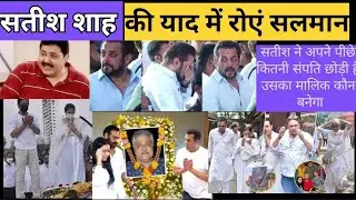 Satish Shah Death News | Legend of Comedy Bids Final Goodbye | Bollywood Mourns a Gem 💔