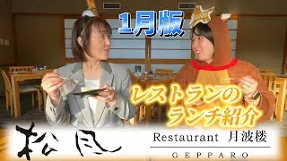 〈1月版〉レストランのランチおすすめメニュー