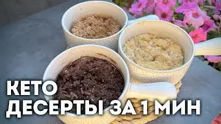 Кето Десерты Без Выпечки за 1 минуту!