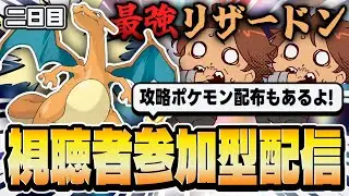 【視聴者参加型】最強のリザードン視聴者参加型レイド＆攻略ポケモン配布！！！【ポケモンSV/ポケットモンスター/新人VTuber/個人勢/レナードおじさん/低音ボイチェン】