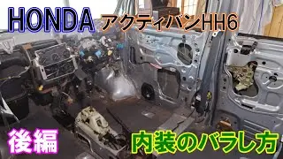 アクティバンHH6の内装のばらし方（ステアリング～ダッシュボード）後編