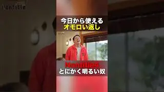 これが本当のプロの返し方 #shorts #nontitle #ノンタイトル