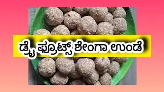 ಡ್ರೈ ಫ್ರೂಟ್ಸ್ ಶೇಂಗಾ ಉಂಡೆ ಮಾಡುವ ಸರಳ ವಿಧಾನ | dry froots shenga unde | 