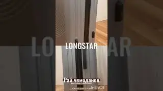 Купить чемодан Longstar в один клик с доставкой по Москве и области легко!