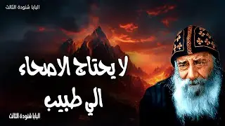 لا يحتاج الاصحاء الي طبيب - لم آتِ لأدعو أبرارًا بل خطاة إلى التوبة - عظات البابا شنودة الثالث