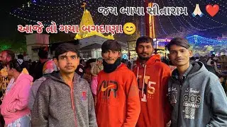 આજે તો ગયા બગદાણા ❤️ ||ભાઈબંધો સાથે ભાઈબંધ||ફૂલ મોજ