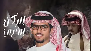 الركن الذري & عبدالرحمن مدغم & خالد ال بريك 2023 حصرياً