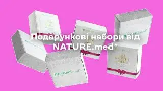 🎁Подарункові набори косметики NATURE.med&reg;🎁