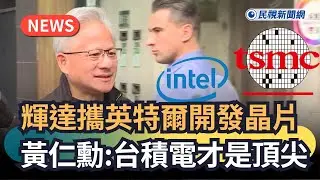 發燒新聞／輝達攜英特爾開發晶片　黃仁勳：台積電才是頂尖｜民視新聞｜