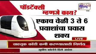 Mumbai Pod Taxi&nbsp;| मुंबईत लवकरच पॉड टॅक्सी धावणार | Marathi News