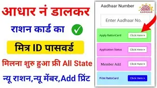 आधार नंबर डालते ही मित्र ID मिलना शुरू न्यू राशन कार्ड Apply करने के | Ration Card Mitra ID Apply