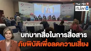 บทบาทสื่อในการสื่อสารภัยพิบัติเพื่อลดความเสี่ยง | ทันโลก กับ ที่นี่ Thai PBS | 18 พ.ค. 66