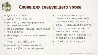 Латинский Язык  Урок 11 Словарь  Новая версия   Lingua Latina  Lectio Undecima  Vocabularium  Versio