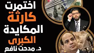 كارثة تختمر⛔️المكايدة الكبرى📣مدحت نافع الخبير الاقتصادي
