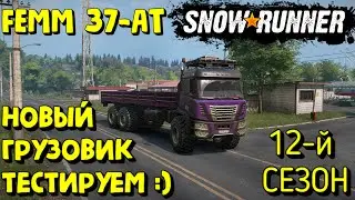 SnowRunner - НОВЫЙ ТЯГАЧ :) #SnowRunner #Season12 #NorthCarolina #Femm37at #SpinTires #MudRunner
