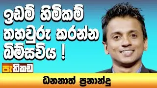ඉඩම් නඩු ගොඩදාන්න අයවැයට යෝජනාවක්! | Pathikada