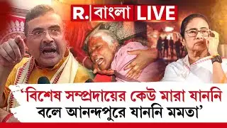 Suvendu Adhikari | ‘বিশেষ সম্প্রদায়ের কেউ মারা যাননি বলে আনন্দপুরে যাননি মমতা’-অভিযোগ শুভেন্দুর