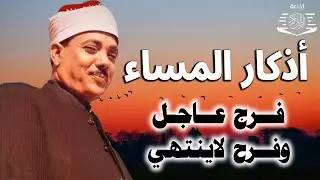 أذكار المساء كاملة جودة عالية بصوت الشيخ عبد الباسط عبد الصمد