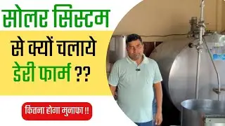 Jaunpur में Hybrid Solar System से चल रहा पराग का Dairy Farm !! #dairyfarm #solarsystem #business